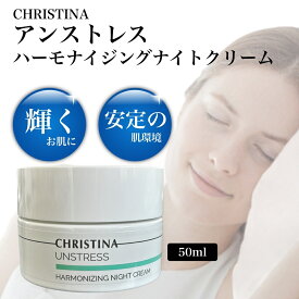 クリスティーナ アンストレス ハーモナイジング ナイトクリーム 50ml