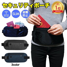 セキュリティポーチ スキミング防止 旅行 ウエストポーチ パスポートケース 海外旅行 撥水 メンズ レディース 薄型 薄い パスポート ウエスト 防犯 防犯グッズ 盗難 盗難防止 男性 女性 防傷 防滴 セキュリティ バッグ ウエストバッグ 貴重品入れ