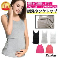 【楽天ランキング6冠達成】 授乳タンクトップ 授乳 タンクトップ 授乳インナー インナー 授乳服 ストレー…