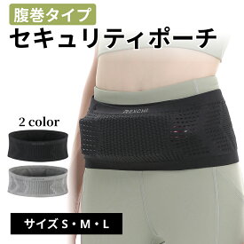 セキュリティポーチ 腹巻き ウエスト ポーチ 隠し ポケット 腹巻 タイプ 盗難防止 貴重品 収納 旅行 トラベル 伸縮 薄型 軽量 防犯 薄い