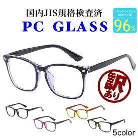 訳あり JSOI検査済 ブルーライトカットメガネ 眼鏡 メガネ ブルーライト 軽量 メンズ レディース 度なし レンズ 大きめ PCメガネ PC眼鏡 PCめがね メガネ 伊達メガネ おしゃれ ブラック
