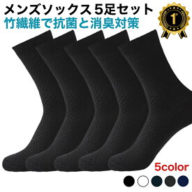 【楽天ランキング1位】 竹 繊維 靴下 ビジネスソックス 5足セット メンズ 竹炭 消臭 防臭 竹炭靴下 ビジネス ソックス 無地 通気性 蒸れない ムレナイ 5足組 メンズ靴下 黒 ブラック ネイビー グレー 紳士 紳士靴下 天然素材 くつした セット