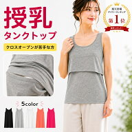 【楽天ランキング6冠達成】 授乳タンクトップ 授乳 タンクトップ 授乳インナー インナー 授乳服 ストレー…
