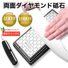両面 ダイヤモンド 砥石 包丁研ぎ クリップ付 シャープナー 面直し 包丁とぎ ステンレス #400 #1000 ダイヤモンドシャープナー とぎいし セラミック 研ぎ石 荒砥石 中砥石