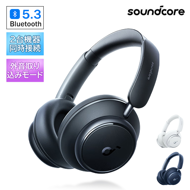 Anker Soundcore Space Q45 ワイヤレス ヘッドホン Bluetooth 5.3  最大65時間音楽再生 ウルトラノイズキャンセリング2.0 LDACハイレゾ対応 (ワイヤレス 有線) 父の日 誕生日  プレゼント