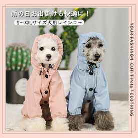 レインコート ペット 小型 中型犬　反射テープ 安全 帽子付 犬服 ペット雨具 合羽 レインウェア レインパーカー 散歩 ドッグウェア カッパ