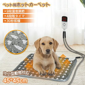 ペット ホットカーペット ペット用 カーペットヒーター 電気ヒーター 猫犬用 寝床 過熱保護 温度切替 防水 犬 猫 ペット ホットマット 寒さ対策 保温 ホットカーペット ヒーター 電気毛布 タイマー機能 省エネ 噛み付き防止 暖房器具 45×45cm