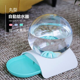 ペット用 自動給水器 電池不要 犬 猫 水飲み器 自動給水機 自動水やり器可愛い 透明 おしゃれ かわいい 丸型　2.8L 大容量　無毒無害