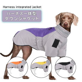 犬 ジャケット ハーネス 一体型 ドッグウェア コート 反射材 ダウンジャケット ベスト ウェア ペット 服 防水 防風 大型犬 中型犬 防寒 対策 雨雪