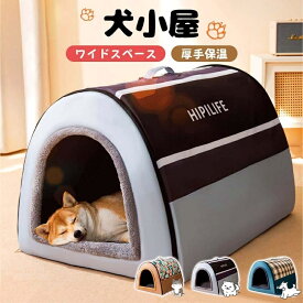 犬ハウス ドーム型 2WAY ペットハウス ドームハウス 保温 犬小屋 冬 室内 マット付き ベッド 柔らか 犬猫 折り畳み可能 取り外して 防水 滑り止め 大型犬 小型犬 ドームハウス 折り畳み可能 取り外して 滑り止め 犬の巣 通年用 寝具 洗える クッション付き 犬 猫 寒さ対策