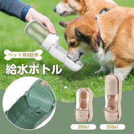 給水ボトル ペット用 犬 水筒 散歩 携帯 水飲み器 給水器 水飲みボトル ウォーターボトル コンパクト ペットウォーターボトル 犬水飲み器 便利 おでかけ