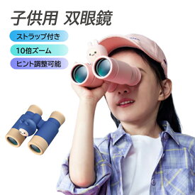 こども双眼鏡 子供用 双眼鏡 キッズ おもちゃ 10倍 焦点距離調整 オペラグラス 小型望遠鏡 単眼鏡 最新 女の子 男の子