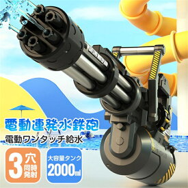 電動ウォーターガン ガトリングスタイル 3穴噴水 水鉄砲 電動 自動給水 超強力 飛距離 電動水ピストル 高速連発 水自動吸い込み 約8〜10m 2000ML 大容量 水鉄砲合戦 電動水ピストル 水遊び おもちゃ 夏休み ビーチ プール 夏祭り 子供 キッズ 男の子 女の子 大人 海水浴