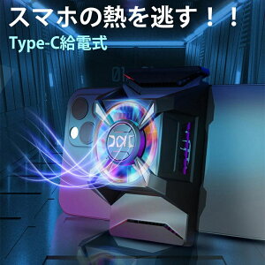スマホ 冷却ファン USB給電式 スマホクーラー スマホ散熱器 スマホ用 冷却ファン スタンド 背面ファン typecケーブル付き 荒野行動 FGO PUBG 実況専用 携帯電話クーラー クーラーパッド 冷却クー