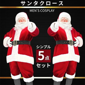 サンタ コスプレ メンズ 5点セット 衣装 サンタクロース コスチューム 男性 サンタ服 大人 サンタコス クリスマス セット 大きいサイズ 本格 シンプル パーティー