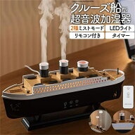 加湿器 超音波加湿器 超音波 卓上加湿器 超音波式 船型 船 オブジェ 模型 おしゃれ アロマ対応 オフィス…