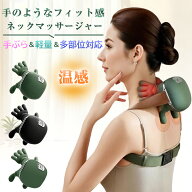 【新色追加】ネックマッサージャー マッサージ器 コードレス 首 肩 充電式 肩首カーブフィット 人手型 マ…