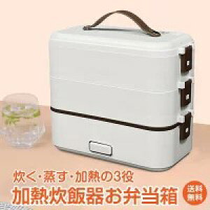 電気弁当箱 加熱式弁当箱 炊飯器 3段式 保温 炊飯弁当箱 加熱弁当箱 電気加熱 ランチボックス 炊飯器 あったか 冬 コンパクト オフィス シンプル設計 3役 超高速 一人暮らし 便利 おひとりさ