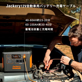 12V 自動車用バッテリー充電ケーブル バッテリークリップ バッテリー充電 クリップ 小型 軽量 ショート保護 逆接続保護 過充電保護 Jackery ポータブル電源 全シリーズ対応