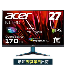 Acer ゲーミングモニター Nitro VG1 SERIES 27インチ VG271USbmiipx WQHD IPS 1ms(VRB) 170Hz AMD FreeSync DisplayHDR 400 3年保証