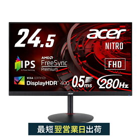 【26％OFF! 6/11 01:59まで】Acer公式 ゲーミングモニター 24.5インチ XV252QZbmiiprx フルHD IPS 280Hz 0.5ms(GTG, Min.) モニター pcモニター ディスプレイ パソコン モニター sRGB 99%　HDMI2.0 HDR400 3年保証