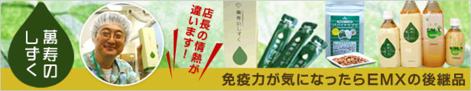 萬寿のしずく（万寿のしずく）