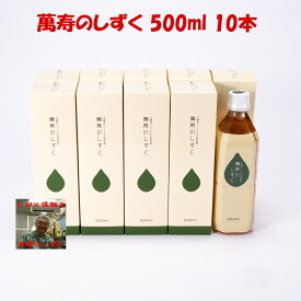 萬寿のしずく（まんじゅのしずく）500ml　10本【フレッシュパックのおまけなしですが】最安値