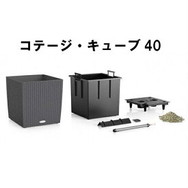網目模様が美しい、ドイツ製おしゃれな植木鉢　室内、屋外でも使える底面給水型軽量プランター【レチューザ・コテージキューブ40】観葉植物の受け皿不要、高級感のあるプラスティック製植木鉢