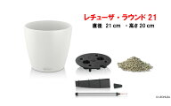 ドイツ製おしゃれな植木鉢　室内、屋外でも使える底面給水型軽量プランター　【レチューザ・ラウンド21】…