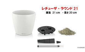 ドイツ製おしゃれな植木鉢　室内、屋外でも使える底面給水型軽量プランター　【レチューザ・ラウンド21】観葉植物の受け皿不要、高級感のあるプラスティック製植木鉢