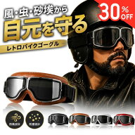 【30%OFFクーポン配布中】 【楽天10冠】 バイクゴーグル レトロバイクゴーグル 防風 防塵 ツーリング ヘ…