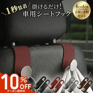 【10%OFFクーポン配布中】 車 フック ヘッドレストフック シートフック 2個セット 4個セット 車用 車載フ…