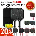 【マラソン限定20%OFFクーポン配布中】 2本セット ピックルボール ラケット パドル セット 初心者向け T700カーボン …