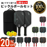 【20%OFFクーポン配布中】 【楽天100冠達成】 ピックルボール ラケット パドル セット 2本セット 初心者…