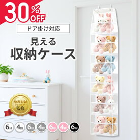 【クーポン利用で 966円～】 【整理収納アドバイザー監修】 ぬいぐるみ 収納 吊り下げ ドア掛け 見える収納 大容量 省スペース 子供 おもちゃ収納 片づけ 整理整頓 ぬいぐるみ専用 潰れにくい 簡単設置 工具不要 賃貸対応 子どもが自分で片づけできる