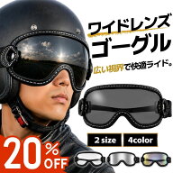 【20%OFFクーポン配布中】 バイクゴーグル ヘルメット ゴーグル バイク ヘルメット ゴーグル ワイドレン…
