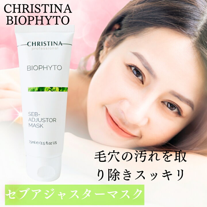楽天市場】クリスティーナ ビオフィート セブアジャスターマスク 75mL 