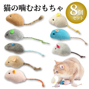 猫 おもちゃ ねずみ 歯磨き 8点 キャットトイ 猫用玩具 デンタルトイ 噛むおもちゃ 歯垢除去 かわいい 小さい ネズミ またたびトイ