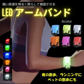 ランニング ライト LED アームバンド 充電式 ウォーキング ライト 夜間 LEDアームバンド LED 反射板 反射材 リフレクター LED リストバンド ナイトラン ジョギング ライトバンド 光る