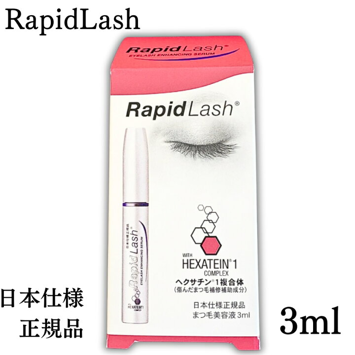 楽天市場】ラピッドラッシュ 3ml 日本仕様 正規品 まつげ美容液 