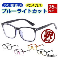 訳あり JSOI検査済 ブルーライトカットメガネ 眼鏡 メガネ ブルーライト 軽量 メンズ レディース 度なし …