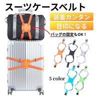 スーツケースベルト ゴム 旅行 キャリーバッグ スーツケース ベルト 長さ調節可能 コンパクト 簡単装着 …