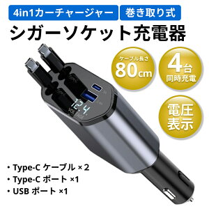 シガーソケット充電器 巻き取り式 車 type-C ケーブル 80cm 車 シガーソケット 急速 充電 車 カーチャージャー 充電器 リール 充電 iPhone 車載 急速充電 車載充電器 充電ケーブル スマホ アイコス