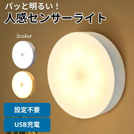 人感センサーライト LED センサーライト 室内 充電式 人感 玄関 電池 充電式センサーライト 足元 USB 充電 自動 明るい 照明 防犯