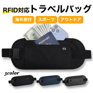 【楽天4冠】 セキュリティポーチ スキミング防止 旅行 ウエストポーチ パスポートケース 海外旅行 撥水 …