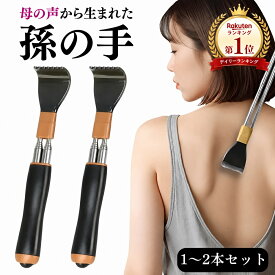 【楽天ランキング1位】 孫の手 伸縮 2本セット 単品 まごのて 痛くない 背中かき棒 高齢者 軽量ロングタイプ 丸型ヘッド 背中掻きやすい 母の日 父の日 敬老の日 プレゼント 家族思いやり設計 ステンレス伸縮