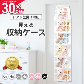 【30%OFFクーポン配布中】 【整理収納アドバイザー監修】 ぬいぐるみ 収納 吊り下げ ドア掛け 壁掛け 見える収納 大容量 省スペース 子供 おもちゃ収納 片づけ 整理整頓 ぬいぐるみ専用 潰れにくい 簡単設置 工具不要 賃貸対応 子どもが自分で片づけできる