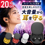 【20%OFFクーポン配布中】 ライブ用耳栓 イヤープラグ 高性能耳栓 ライブ フェス 睡眠 飛行機 勉強 集中 …