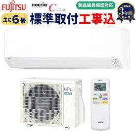 【工事費込み】 最安値に挑戦中！2024年モデル！富士通 ルームエアコン 「ノクリア」 Cシリーズ 主に6畳用 (6畳-9畳用)　家庭用エアコン 冷房 暖房 除湿 工事保証3年付AS-C224R-W　 東京・埼玉県・千葉県・神奈川県、宮崎県限定です。