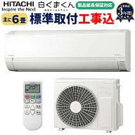 【工事費込み】最安値に挑戦中！2025年モデル日立 ルームエアコン6畳用 　「AJシリーズ」 冷房 暖房 除湿…